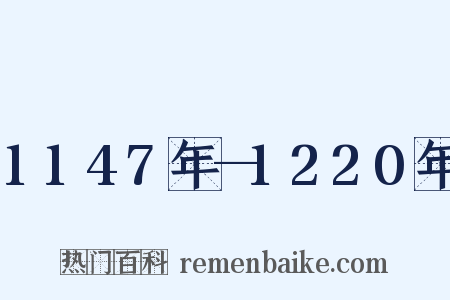 1147年—1220年是什么意思的图片